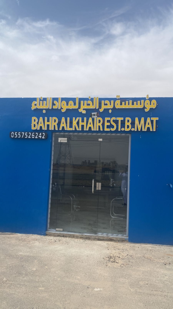 مبسط مواد بناء الرياض 